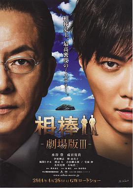 Xiang Bang Movie 3 相棒-劇場版III- 巨大密室！特命係 絶海の孤島へ