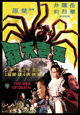 The Web of Death 五毒天羅