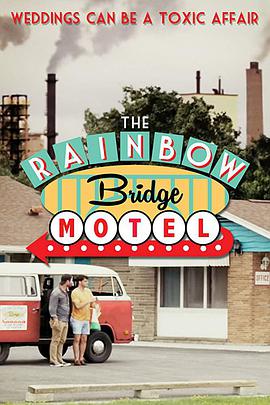 虹桥旅馆 The Rainbow Bridge Motel
