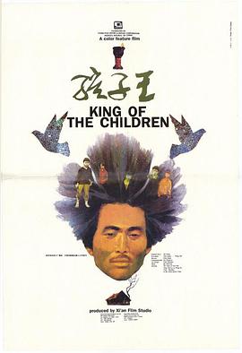 King of the Children 孩子王