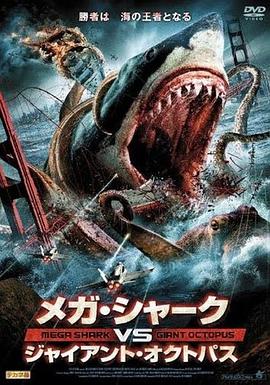 噬人鲨大战大乌贼 Mega Shark vs. Giant Octopus