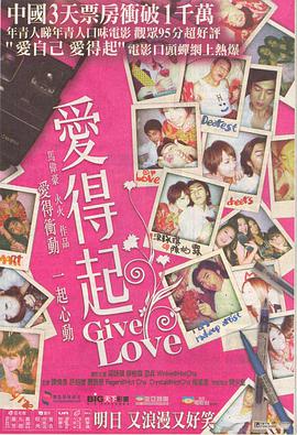 Give Love 爱得起