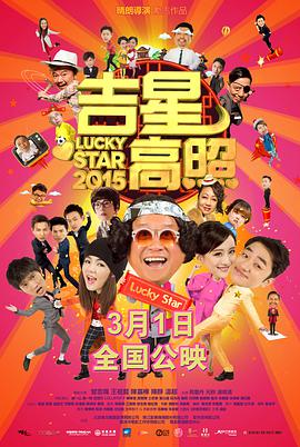 Lucky Star 2015 吉星高照2015
