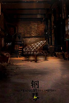 The Piano in a Factory 钢的琴