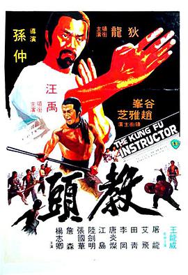 The Kung Fu Instructor 教頭
