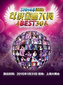 BEST 30（2015） SNH48第一届年度金曲大赏