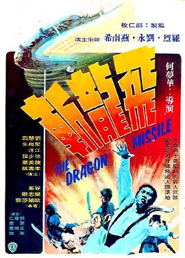 The Dragon Missile 飛龍斬