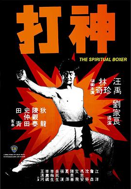 The Spiritual Boxer 神打