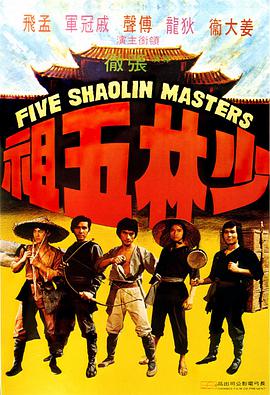 Five Shaolin Masters 少林五祖