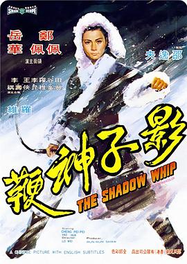 The Shadow Whip 影子神鞭