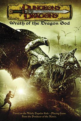 龙与地下城2：龙王的愤怒 Dungeons & Dragons: Wrath of the Dragon God