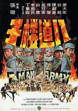 7 Man Army 八道樓子