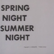 春天的夜晚，夏天的夜晚