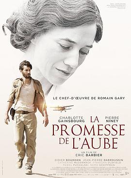 童年的许诺 La promesse de l'aube