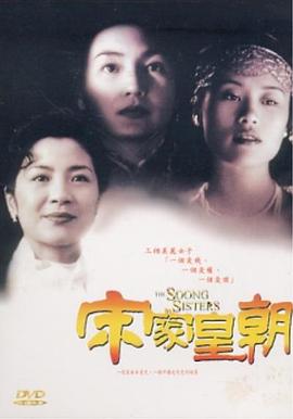 The Soong Sisters 宋家皇朝