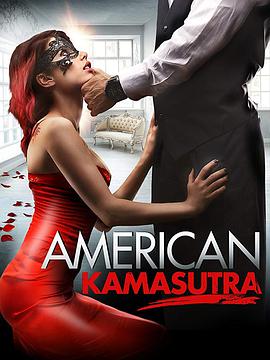 美国爱经 American Kamasutra