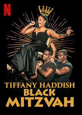 蒂凡尼·哈迪斯：黑色成人礼 Tiffany Haddish: Black Mitzvah
