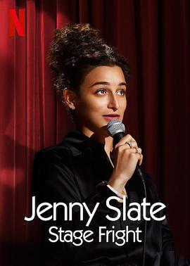 珍妮·斯蕾特：怯场 Jenny Slate: Stage Fright