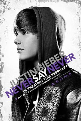 贾斯汀·比伯：永不言败 Justin Bieber: Never Say Never