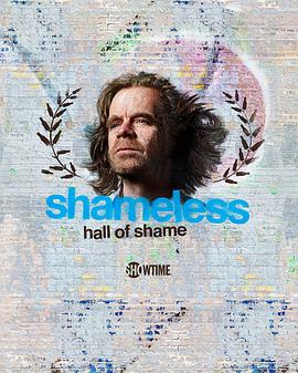 无耻家庭之无耻堂 第一季 Shameless Hall of Shame Season 1