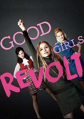 好女孩的反抗 Good Girls Revolt