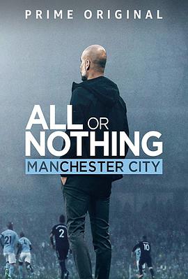孤注一掷：曼彻斯特城 All or Nothing: Manchester City