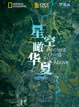 星空瞰华夏 Ancient China from Above