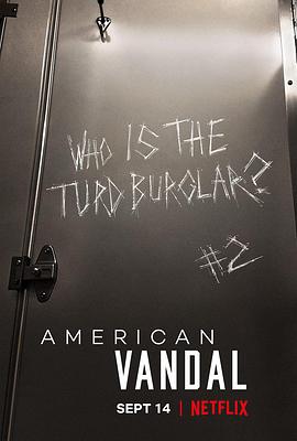 美国囧案 第二季 American Vandal Season 2