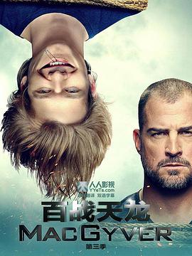 百战天龙 第三季 MacGyver Season 3