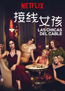 接线女孩 第三季 Las chicas del cable Season 3