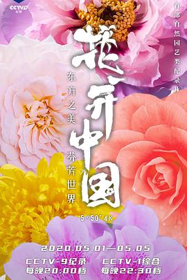 The Signature of Flowers 花开中国
