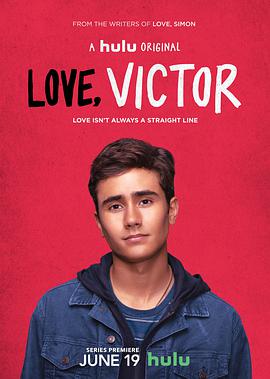 爱你，维克托 第一季 Love, Victor Season 1