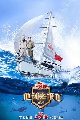The Extremes of the Earth: Couple Season 3 地球之极·侣行 第三季