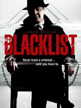 罪恶黑名单 第一季 The Blacklist Season 1