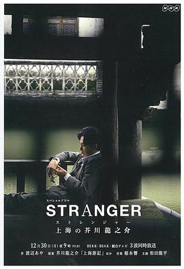 A Stranger in Shanghai ストレンジャー～上海の芥川龍之介～