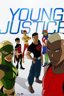 少年正义联盟 第一季 Young Justice Season 1