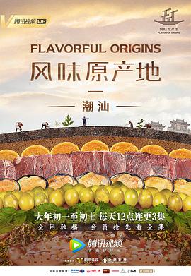 Flavorful Origins: Chaoshan Cuisine 风味原产地·潮汕