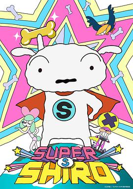 超级小白 SUPER SHIRO