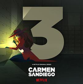 大神偷卡门 第三季 Carmen Sandiego Season 3