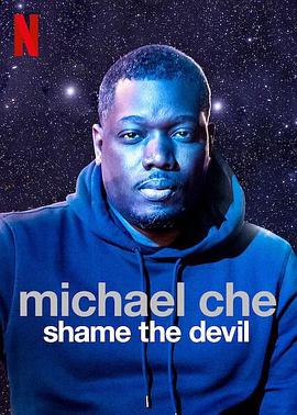 迈克尔·彻：恶魔也羞愧 Michael Che: Shame the Devil
