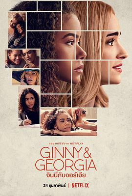 金妮与乔治娅 第一季 Ginny & Georgia Season 1