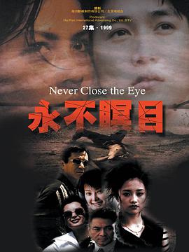 Never Close the Eye 永不瞑目