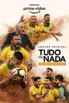 孤注一掷：巴西国家队 All or Nothing: Brazil National Team