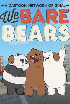 咱们裸熊 第二季 We Bare Bears Season 2