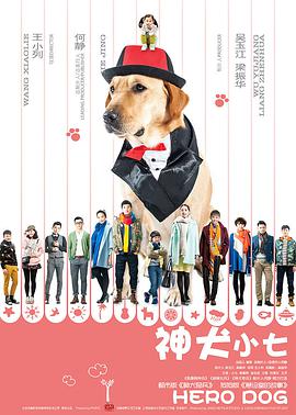 Hero Dog Season 1 神犬小七 第一季