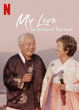 我的白头爱人：六个真爱故事 My Love: Six Stories of True Love