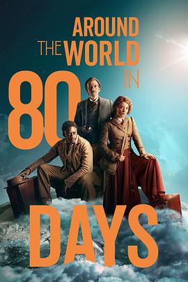 八十天环游地球 第一季 Around the World in 80 Days Season 1