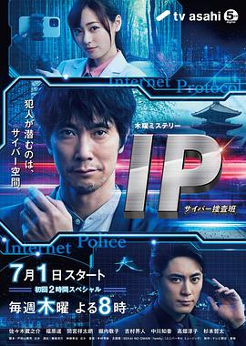 IP~网络搜查班 IP～サイバー捜査班