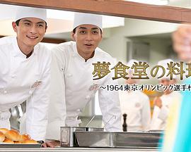 The Chef of Yume Cafe ~The Story of the Athletes Village of the 1964 Tokyo Olympics~