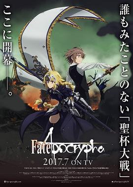 命运/外典 Fate/Apocrypha